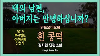 쉰 떡 한 팩 때문에 ?... 김지현 단편소설 - 흰 콩떡(2019년 부산일보 신춘문예 당선작)