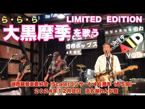 ら・ら・ら　　LIMITED  EDITION　湖西軽音楽愛好会 (Scale)コンサート４６周年（８５回）　２０２４年１２月８日　浜名湖れんが館