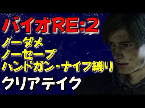 【バイオRE2】ついにクリア！ノーダメノーセブ、ハンドガン・ナイフ縛り、手榴弾閃光弾無限弾使用禁止縛りプレイ！【クリアテイク抜粋】