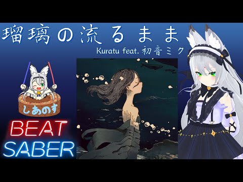 【BEAT SABER】瑠璃の流るまま - Kuratu feat.初音ミク - (Expert譜面)