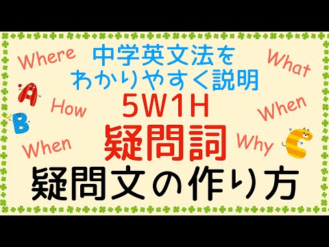 【中学英語やり直し講座】中学英文法をわかりやすく説明します！5W1H 疑問詞を使った疑問文の作り方