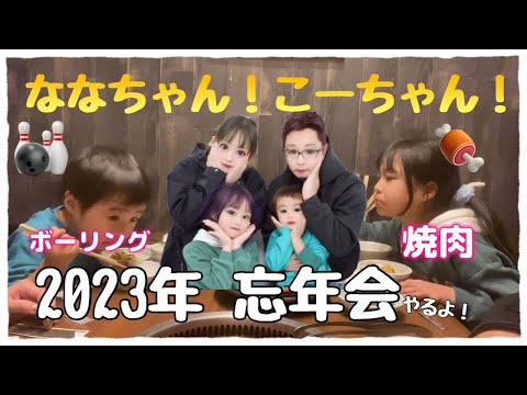 吹っ飛ぶこーちゃん⁇  ボーリング忘年会♪♪ななちゃん！こーちゃんと盛り上がります！