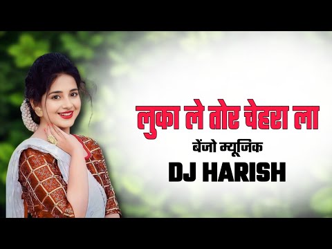 लुका ले तोर चेहरा ला बेंजो म्यूजिक Dj Harish 2024 Song