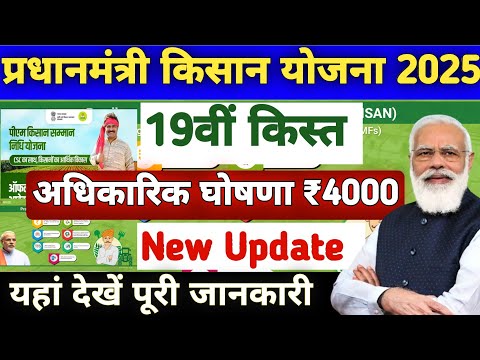 Pm Kisan 19th Installment Date Fixed || किसानो को 19वीं किस्त की डेट फिक्स ₹2000 से बढ़कर मिलना शुरू