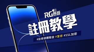 【富遊娛樂城APP註冊教學】- 優質、專業、安全的線上娛樂城