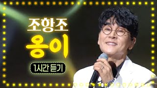 조항조 - 옹이 1시간 듣기 (가사포함) ★불후의 명곡 ‘옹이’ 가수 조항조 라이브 공연 실황 모음집 🎧