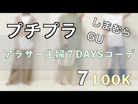 【しまむら＆GU】アラサー主婦の７DAYSコーデ：プチプラ夏コーデ