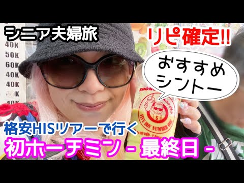 【ベトナム旅行】シニア夫婦旅／最後はコレして帰りますww アップグレードで超ラッキー♪