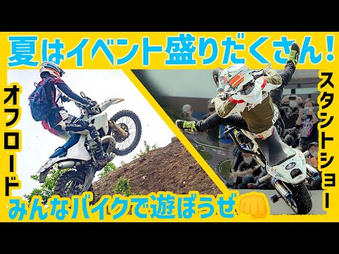 【スタントショー＆イベント告知】夏はライダー参加型バイクイベント盛りだくさん！ぜひ遊びに来てね👊 #OGAチャンネル #クロスミッション #ウェビックフェスティバル #ウェビックオフロード祭り