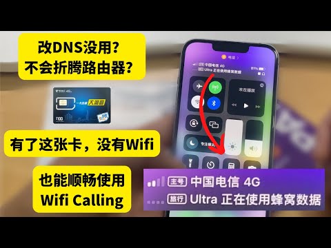 改了DNS也没用，Wifi Calling依然连不上？来张翻墙手机卡澳门电信吧，没有Wifi也能顺畅使用Wifi Calling，便于美国实体电话卡Ultra Mobile和RedPocket使用