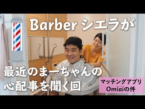 【夫婦Vlog】バーバーシエラが最近のまーちゃんの心配事を聞く回｜マッチングアプリOmiaiの件