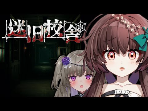 【迷宮校舎】ホラゲー苦手2人組！でも2人なら怖くない…ですよね？【新人Vtuber】