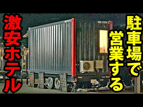 What Is This!? A Hotel Inside A Large Container?