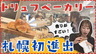 「トリュフの味が濃い」「もちもちふわふわ」話題の「白トリュフ塩パン」のパン店「トリュフミニ」が札幌ステラプレイスにオープン…東京では1日2000個売り上げる店舗も