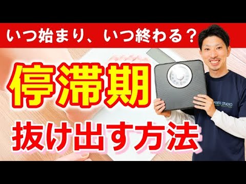 ダイエットの停滞期の乗り越え方９選｜止まった体重を再び落とすコツ