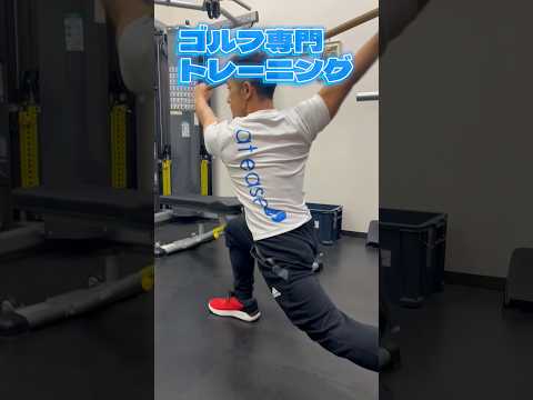 ゴルフ専門トレーニング　#shorts #golftraining #ゴルフ #パーソナルトレーニング