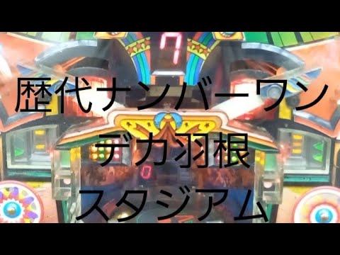 懐かしいパチンコ　羽根物　スタジアム