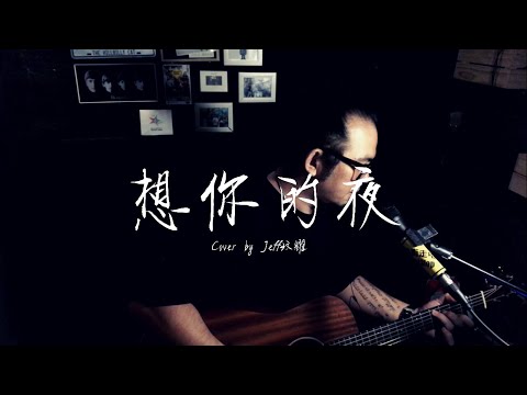 想你的夜 ｜ Jeff玟耀 ｜ COVER SONG