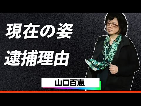 【衝撃】山口百恵,、逮捕されたのは…壮絶すぎる幼少期とアイドル時代の苦悩、現在も語り継がれる伝説の裏側に涙腺崩壊…！