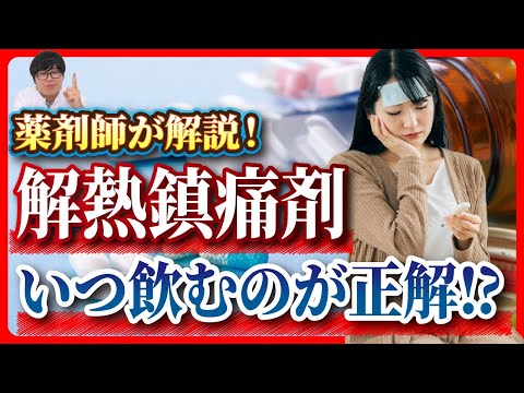 【薬剤師が解説】今飲むの？解熱鎮痛剤の正しい飲み方