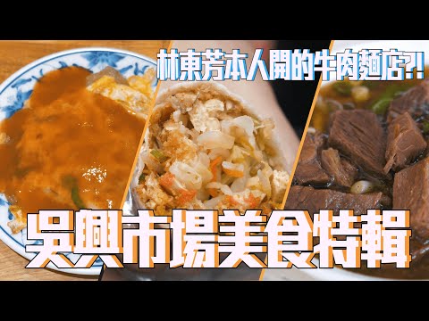 台北 吳興商圈早市 林東芳爸爸的牛肉麵 網路票選第一潤餅 40年蘿蔔絲餅 邱記涼麵 酸菜包｜香老闆 Hello Mr. Sean