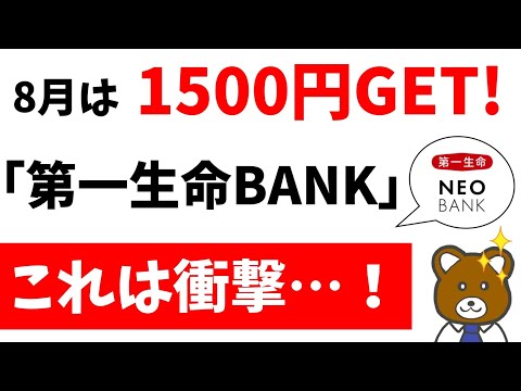 【全員やるべし】第一生命NEOBANKのポイ活が最高すぎる！