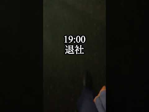 28歳社畜のリアルな1日　#中小企業診断士 #itパスポート #shorts