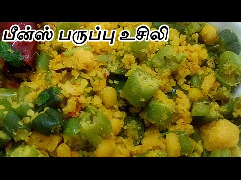 பீன்ஸ் பருப்பு உசிலி | Beans Paruppu Usili in Tamil | How to make Beans Paruppu Usili in Tamil