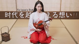 Inuyasha OST「To Love's End / 時代を越える想い」Kathie Violin cover