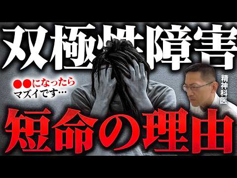 意外に知られていない双極性障害の寿命が短い理由 【躁うつ病】