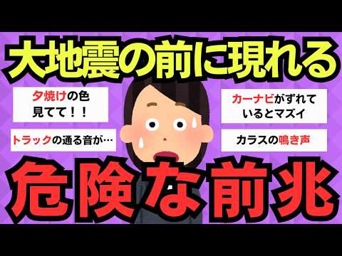 【有益スレ】地震前に起こる不思議な現象と私の体験【Girlschannelまとめ】