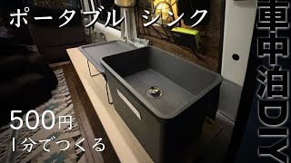 簡単・500円・今までにない実用的ポータブルシンク【軽バン車中泊】