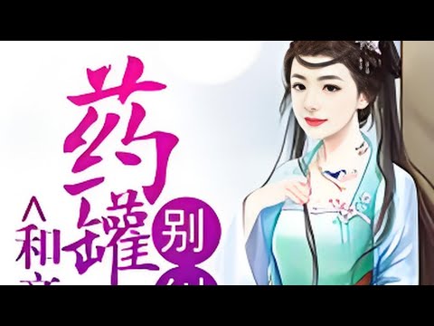 完结《和亲帝妃：药罐王爷别纠缠》她是公主，却低贱如仆人，原想悠闲一生，谁知半路竟杀出了一道和亲圣旨。 他是王爷，因为身体原因被放弃的嫡皇子，两国和亲，两个被放弃的人自此绑在一起。 #喵喵推文