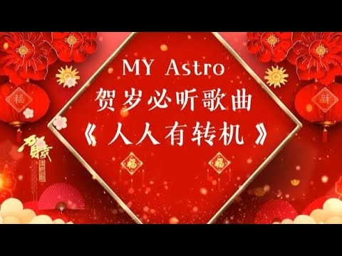 MY Astro 2025 贺岁新年歌曲《 人人有转机 》