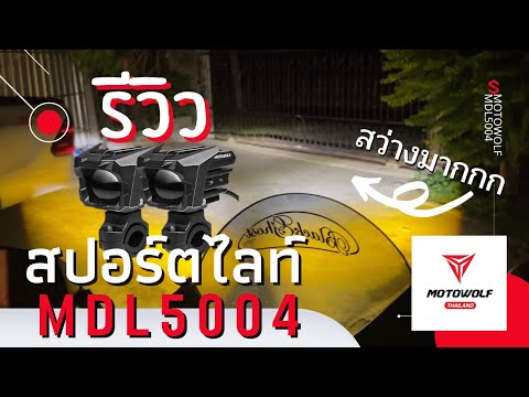 รีวิวสปอร์ตไลท์ motowolf mdl5004 ติดใน xmax300 สว่างใสถึงโลกอนาคต