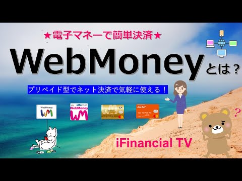 WebMoney（ウェブマネー）とは？－インターネット決済で使えるプリペイド型の電子マネー！