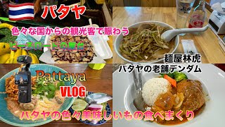 パタヤ世界中からの観光客で賑わうビーチロード食べまくりVLOG　日本人経営のラーメン屋林虎　パタヤの老舗デンダム　pattaya ThailandTrip