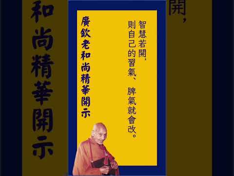 智慧若開，則自己的習氣、脾氣就會改丨廣欽老和尚