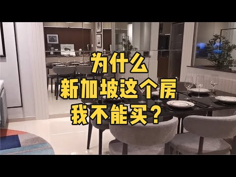 【房产知识】为什么新加坡这个房，我不能买?