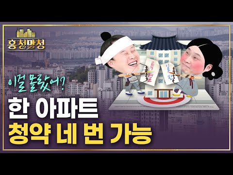 합법적으로 아파트 당첨확률 높이기 | 흥청망청