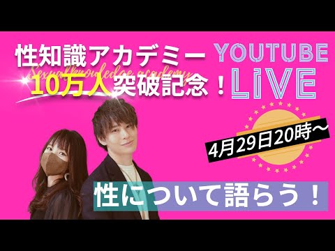 【感謝‼︎】10万人突破ライブ始めます‼︎性について語ります‼︎