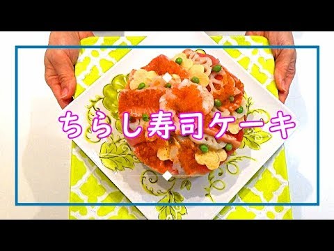 【料理動画＃38】海鮮ちらし寿司ケーキ　ひな祭りにピッタリ！お誕生日やパーティにも♪