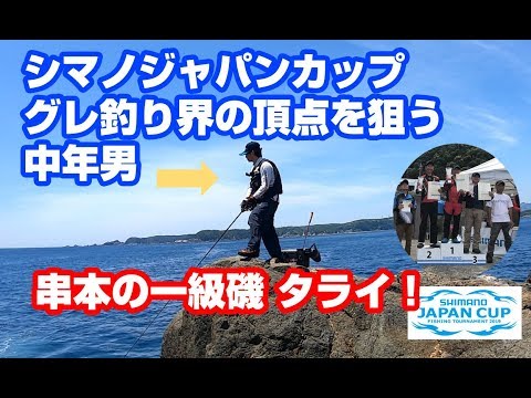 46歳中年がシマノのグレ釣り大会で全力を出した記録動画【2019シマノジャパンカップ串本予選】