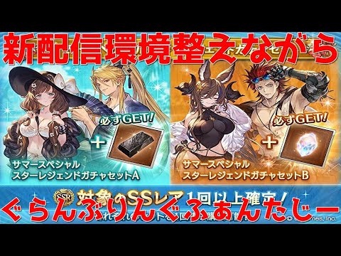 【グラブル】新配信環境でお試し＆ダマ金剛晶確定スタレ引く🐑【詳細は概要欄など】