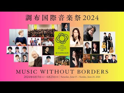 調布国際音楽祭2024(2024年6月5日号)