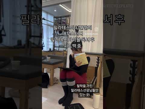 #필라테스 #pilates 필라테스의시간 내부스터디 내부독서