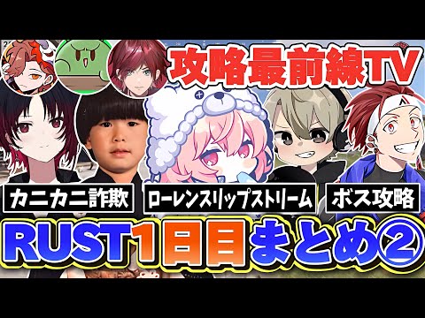 【VCRRUST】なるせのストラス1日目見どころまとめPart2【切り抜き】