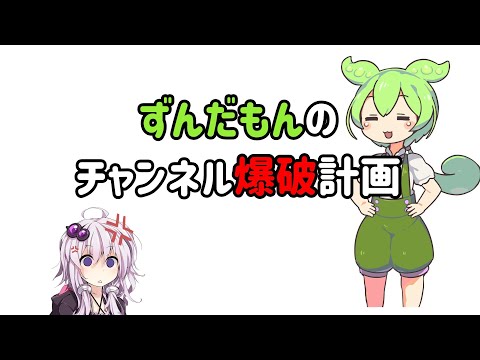 ずんだもんのチャンネル爆破計画【VOICEROID劇場】