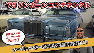 IKURAちゃんのガレージ探訪！  不認知アメ車コレクター編⑦   リンカーンコンチネンタル＆シークレットサービス特別仕様車