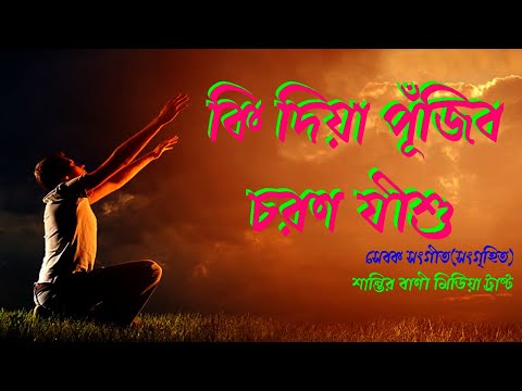 কি দিয়া পূঁজিব চরণ যীশু। সেবক সংগীত।সেবক-সেবিকার আরাধনার গান।প্রার্থনার গান।Bengali Worship Song।